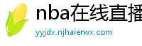 nba在线直播观看